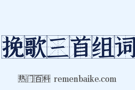 挽歌三首组词是什么意思的图片